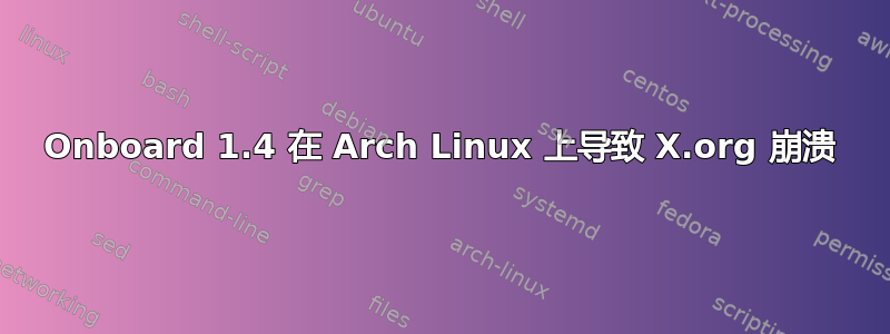 Onboard 1.4 在 Arch Linux 上导致 X.org 崩溃