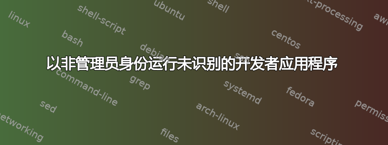 以非管理员身份运行未识别的开发者应用程序