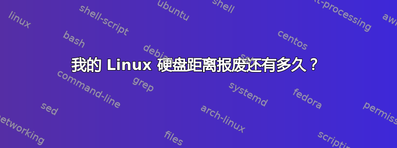 我的 Linux 硬盘距离报废还有多久？