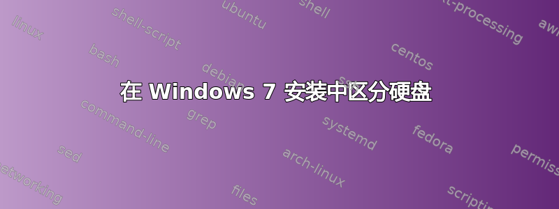 在 Windows 7 安装中区分硬盘