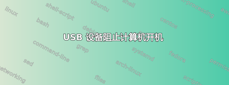 USB 设备阻止计算机开机