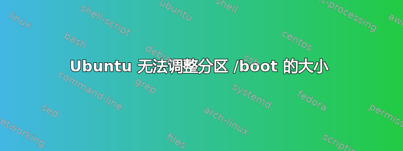 Ubuntu 无法调整分区 /boot 的大小