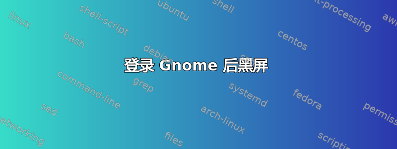 登录 Gnome 后黑屏