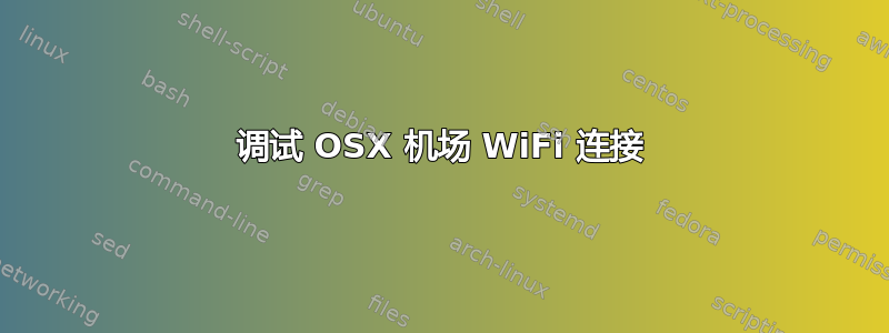 调试 OSX 机场 WiFi 连接