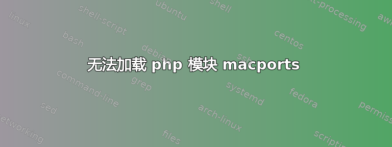 无法加载 php 模块 macports