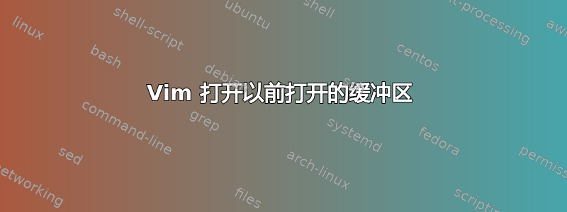 Vim 打开以前打开的缓冲区