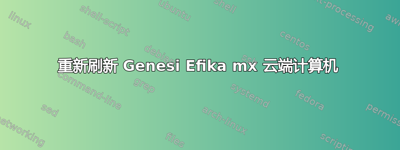 重新刷新 Genesi Efika mx 云端计算机