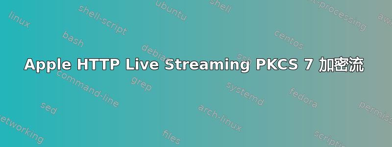 Apple HTTP Live Streaming PKCS 7 加密流