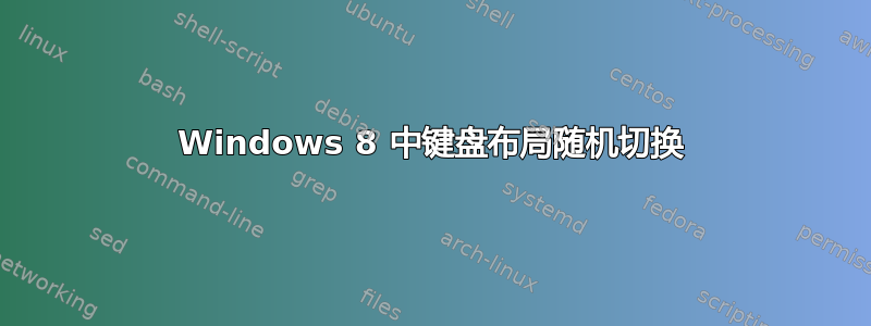 Windows 8 中键盘布局随机切换