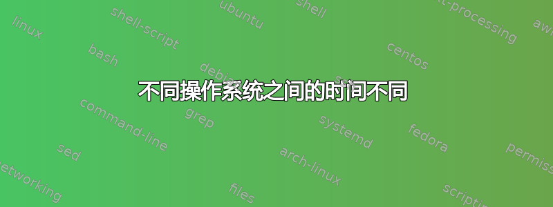 不同操作系统之间的时间不同