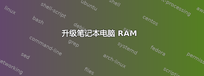 升级笔记本电脑 RAM 