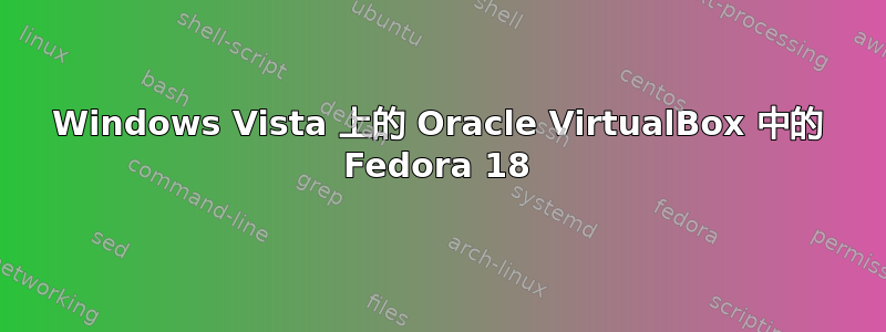 Windows Vista 上的 Oracle VirtualBox 中的 Fedora 18