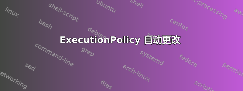 ExecutionPolicy 自动更改