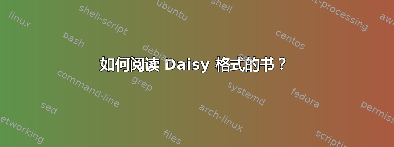 如何阅读 Daisy 格式的书？