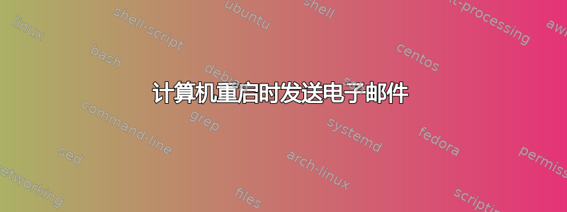 计算机重启时发送电子邮件