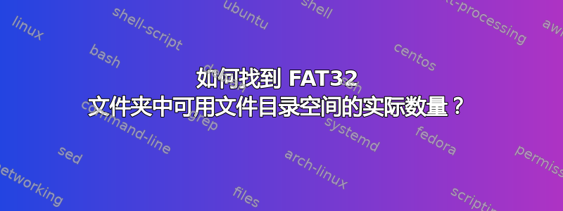 如何找到 FAT32 文件夹中可用文件目录空间的实际数量？