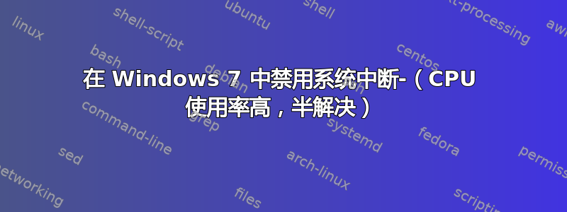 在 Windows 7 中禁用系统中断-（CPU 使用率高，半解决）