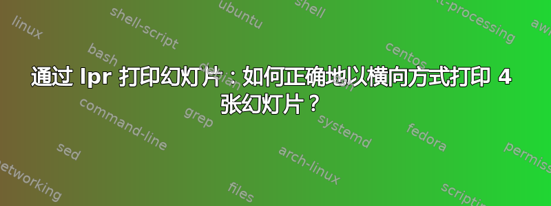 通过 lpr 打印幻灯片：如何正确地以横向方式打印 4 张幻灯片？