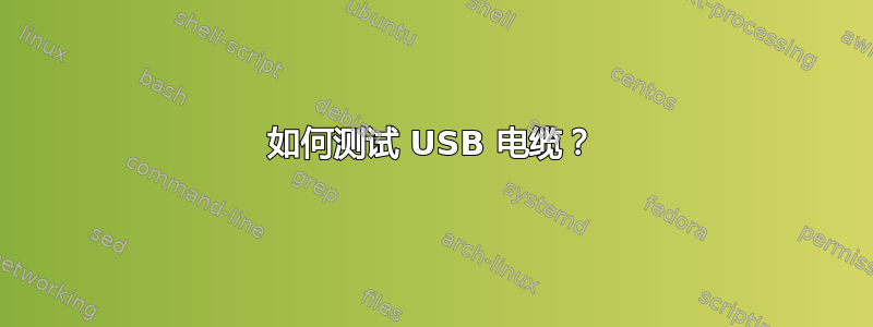 如何测试 USB 电缆？