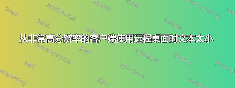 从非常高分辨率的客户端使用远程桌面时文本太小