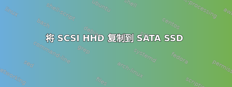 将 SCSI HHD 复制到 SATA SSD