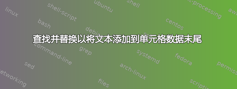 查找并替换以将文本添加到单元格数据末尾