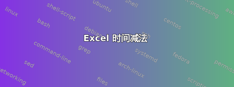 Excel 时间减法