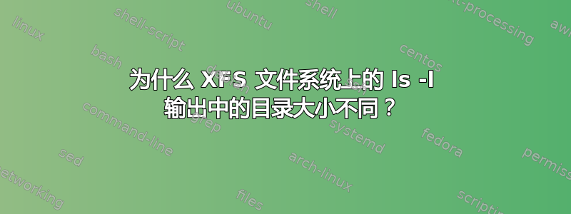 为什么 XFS 文件系统上的 ls -l 输出中的目录大小不同？