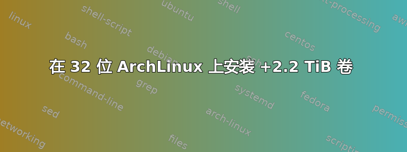 在 32 位 ArchLinux 上安装 +2.2 TiB 卷