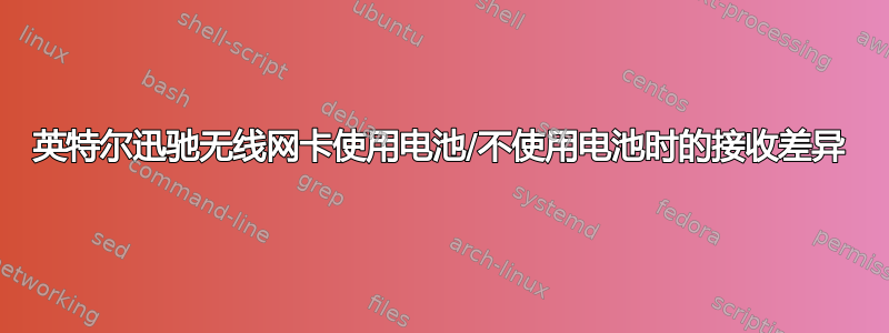 英特尔迅驰无线网卡使用电池/不使用电池时的接收差异