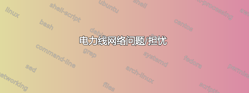 电力线网络问题/担忧