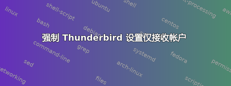 强制 Thunderbird 设置仅接收帐户