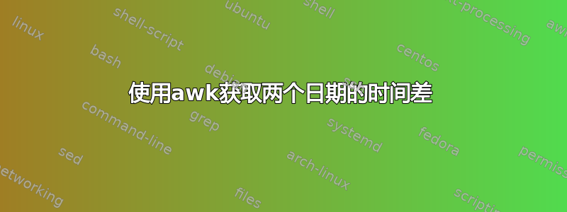 使用awk获取两个日期的时间差