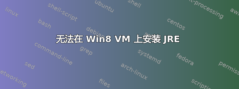 无法在 Win8 VM 上安装 JRE