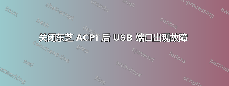 关闭东芝 ACPI 后 USB 端口出现故障