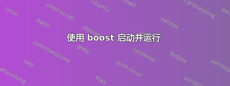 使用 boost 启动并运行