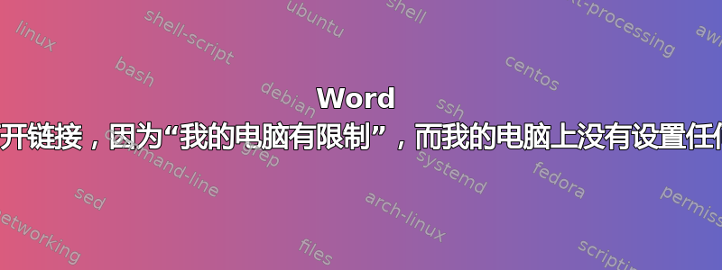 Word 无法打开链接，因为“我的电脑有限制”，而我的电脑上没有设置任何限制