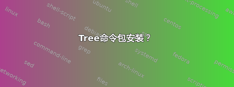 Tree命令包安装？