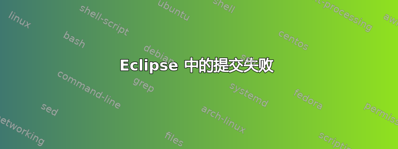 Eclipse 中的提交失败