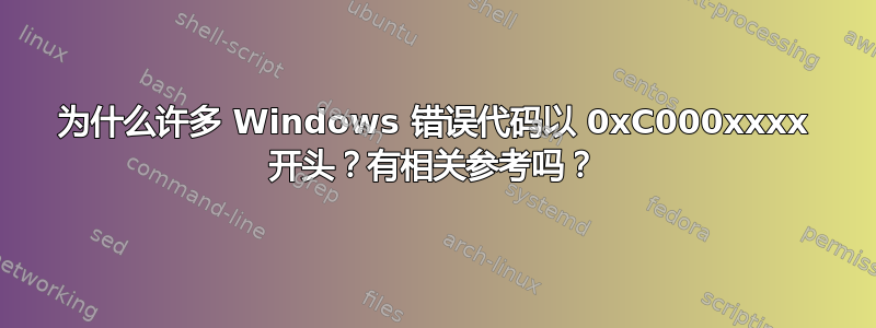 为什么许多 Windows 错误代码以 0xC000xxxx 开头？有相关参考吗？