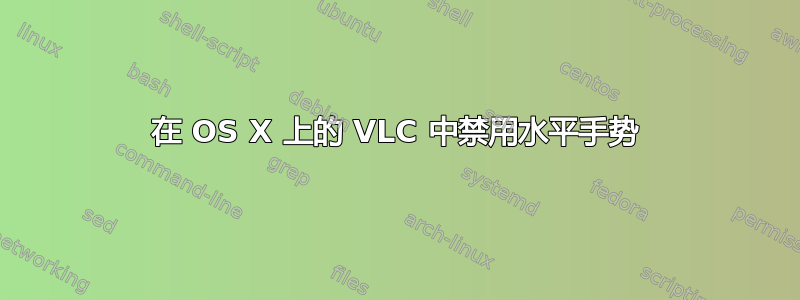 在 OS X 上的 VLC 中禁用水平手势