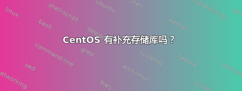 CentOS 有补充存储库吗？