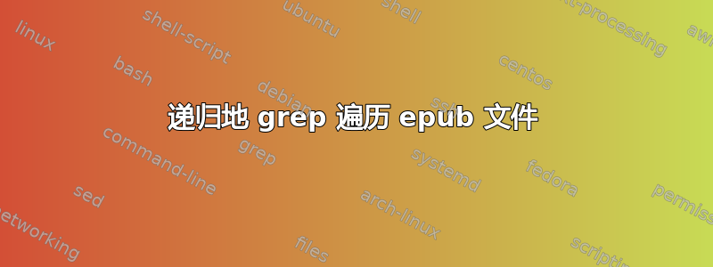 递归地 grep 遍历 epub 文件