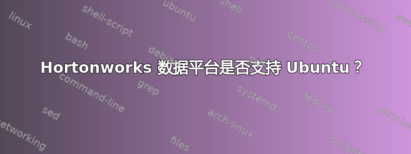 Hortonworks 数据平台是否支持 Ubuntu？