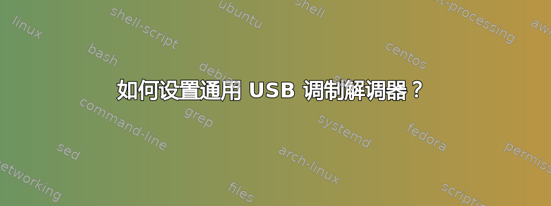 如何设置通用 USB 调制解调器？