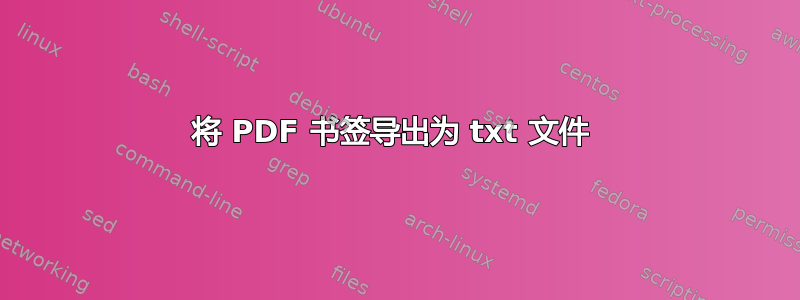 将 PDF 书签导出为 txt 文件 