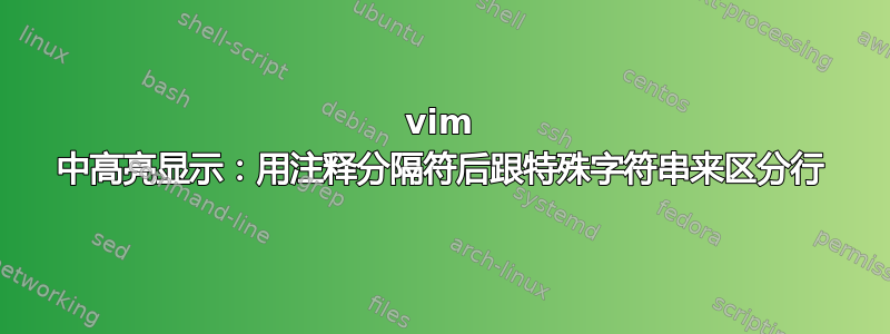 vim 中高亮显示：用注释分隔符后跟特殊字符串来区分行