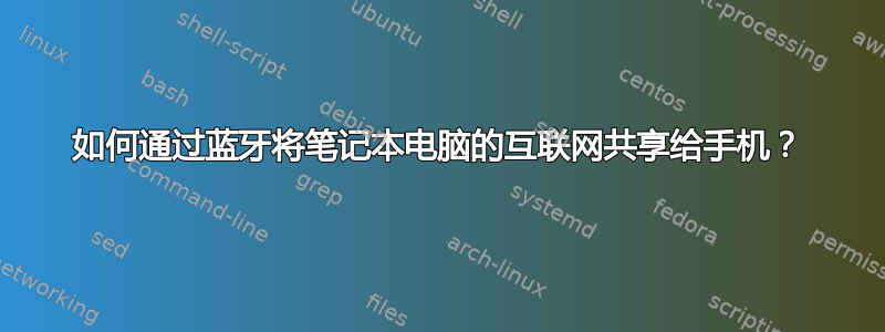 如何通过蓝牙将笔记本电脑的互联网共享给手机？