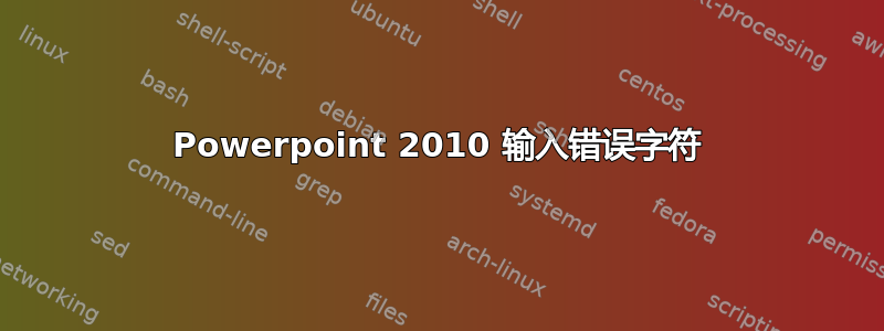 Powerpoint 2010 输入错误字符