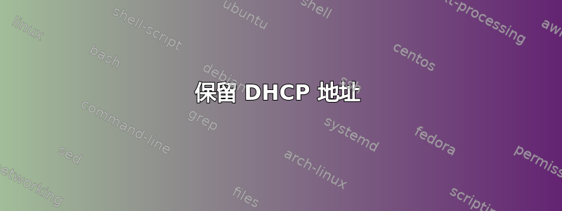 保留 DHCP 地址